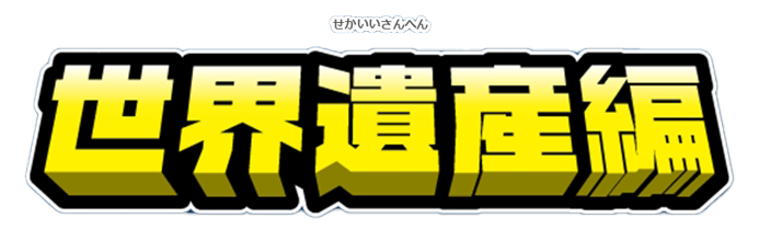 世界遺産編