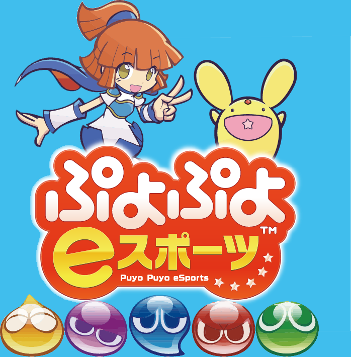 ぷよぷよ